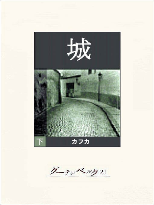 Title details for 城（下） by カフカ - Available